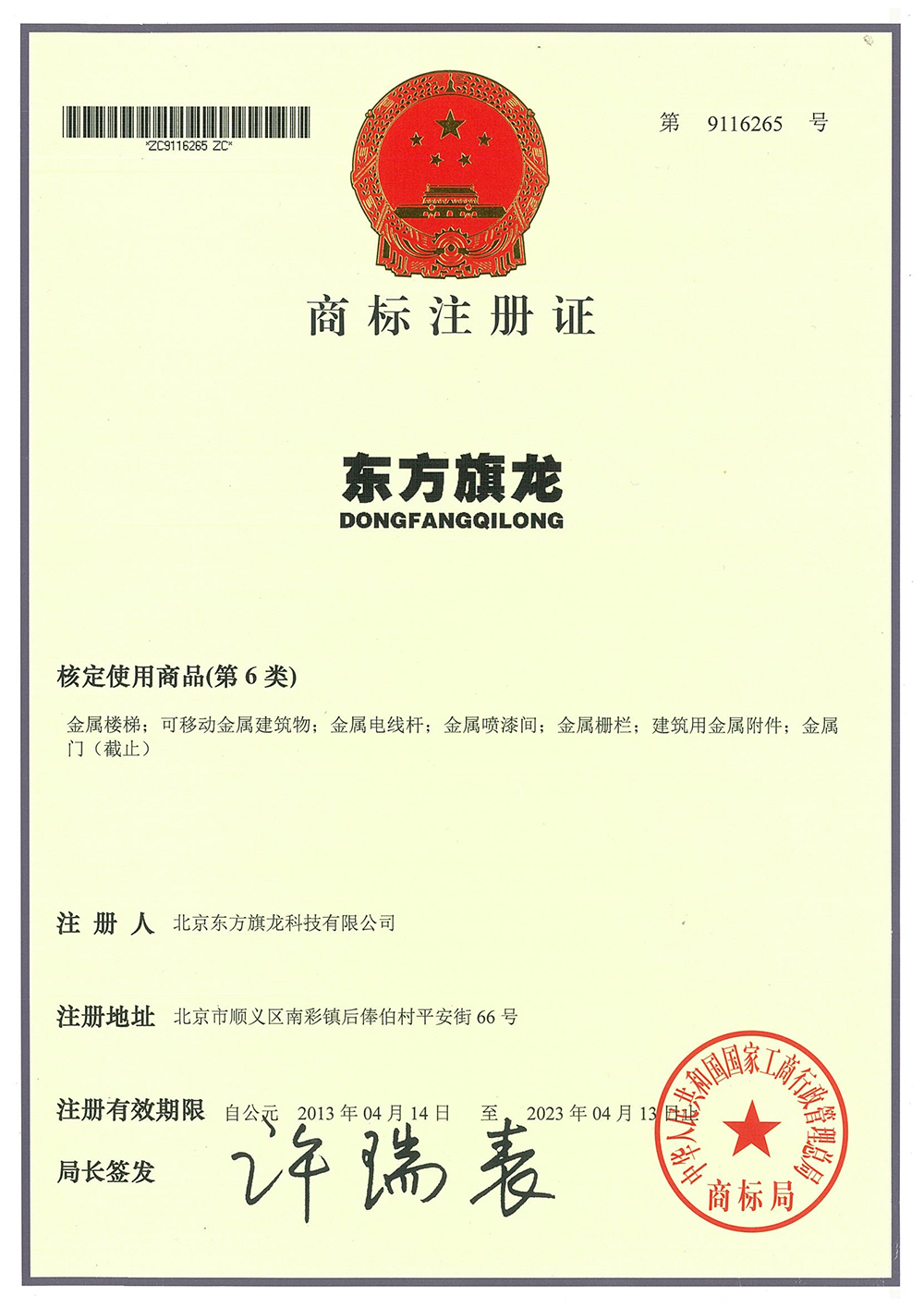 Dongfang Qilong trademark registration certificate