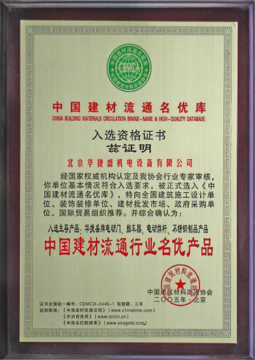 Selected as a famous product in China's building materials circulation industry in 2005